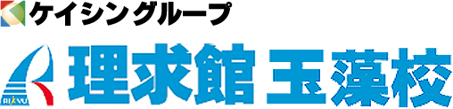 理求館玉藻校