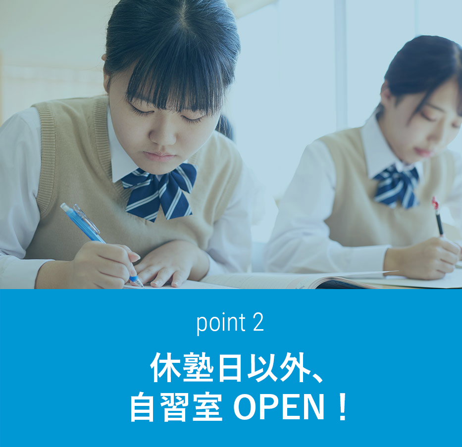 point2 休塾日以外、自習室OPEN!