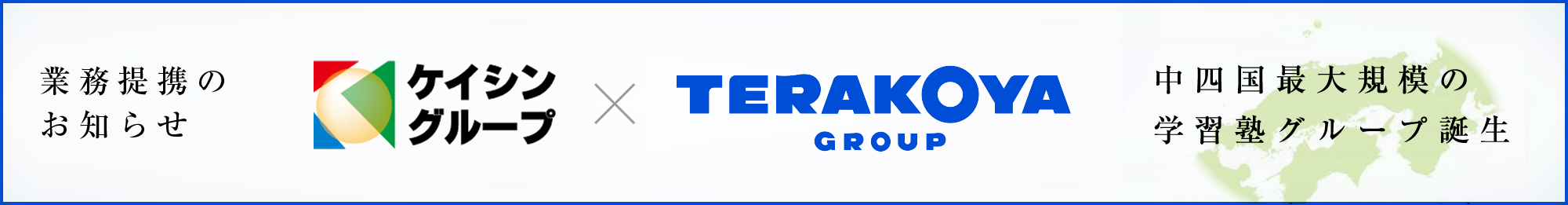 業務提携のお知らせ ケイシングループ*TERAKOYA GROUP