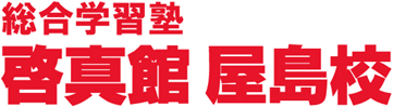啓真館 屋島校
